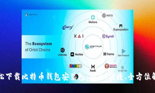 轻松下载比特币钱包安装包：安全、便捷、全方位解析