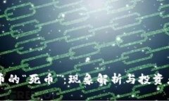 虚拟币的“死币”：现象解析与投资者