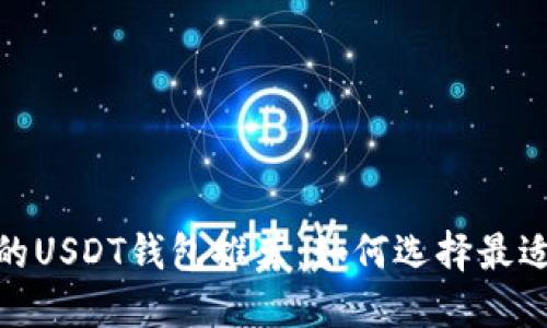 : 安全可靠的USDT钱包推荐：如何选择最适合您的钱包