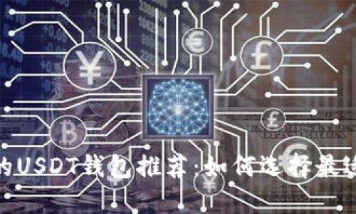 : 安全可靠的USDT钱包推荐：如何选择最适合您的钱包
