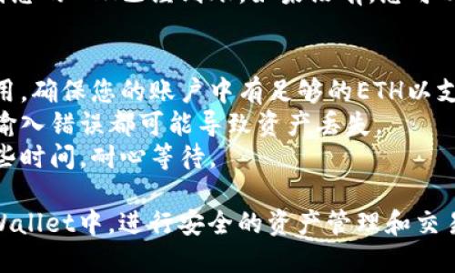 要将以太币（ETH）转移到TP Wallet，您需要按照以下步骤进行操作：

### 第一步：准备工作
- **下载并安装TP Wallet**：如果尚未安装TP Wallet，请访问其官方网站或下载应用程序，按照说明进行安装和设置。
- **创建或导入钱包**：如果您是新用户，请按照应用的步骤创建新钱包。如果您已经有一个钱包，请使用助记词或私钥导入。

### 第二步：获取您的TP Wallet地址
- **打开TP Wallet**：启动TP Wallet应用程序并登录您的账户。
- **获取您的以太坊地址**：在主界面中，找到“接收”或“收款”选项。您会看到一个以太坊地址（以“0x”开头的字符串），这就是您需要转账的地址。

### 第三步：选择转账方式
- **使用交易所转移**：如果您的ETH存储在交易所，您需要登录到您的交易所账户（例如币安、火币等），在账户中找到“提币”选项。
  
### 第四步：转账步骤
1. **在交易所选择提币**：选择提现或提币选项。
2. **输入提款信息**：
   - **提款地址**：粘贴您从TP Wallet获取的以太坊地址。
   - **提款数量**：输入您希望转账的ETH数量。
3. **确认交易信息**：仔细检查地址和金额，确保它们正确无误。
4. **耐心等待交易确认**：完成提币后，等待区块链网络确认交易。您可以在TP Wallet中查看交易状态。

### 第五步：检查TP Wallet余额
- **查看余额**：在TP Wallet的主界面，您应该能看到您的ETH已经到账。如果没有，您可以查看交易记录以获取更多信息。

### 注意事项
- **交易费用**：进行转账时，通常会收取网络交易费用，确保您的账户中有足够的ETH以支付这笔费用。
- **地址准确性**：确保您输入的地址是正确的，任何输入错误都可能导致资产丢失。
- **网络拥堵**：在网络繁忙时，交易确认可能需要一些时间，耐心等待。

通过这些简单的步骤，您可以轻松地将ETH转移到TP Wallet中，进行安全的资产管理和交易。