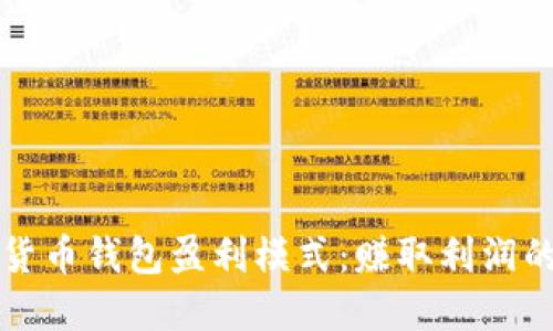 揭秘数字货币钱包盈利模式：赚取利润的多种方式