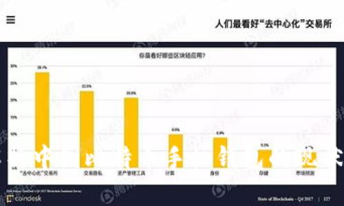全面解析中国比特币手机钱包的现状与未来