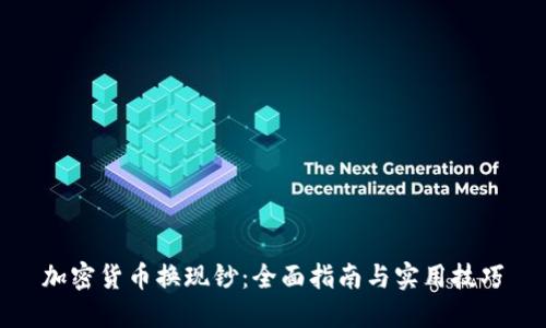加密货币换现钞：全面指南与实用技巧