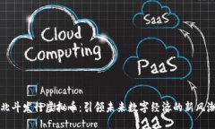 北斗发行虚拟币：引领未来数字经济的