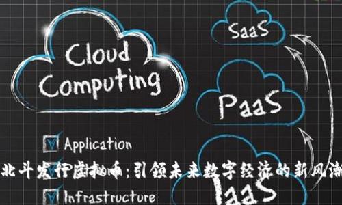 北斗发行虚拟币：引领未来数字经济的新风潮