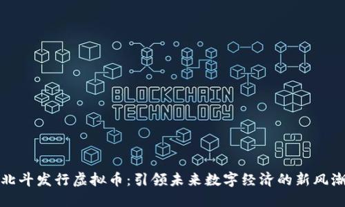 北斗发行虚拟币：引领未来数字经济的新风潮