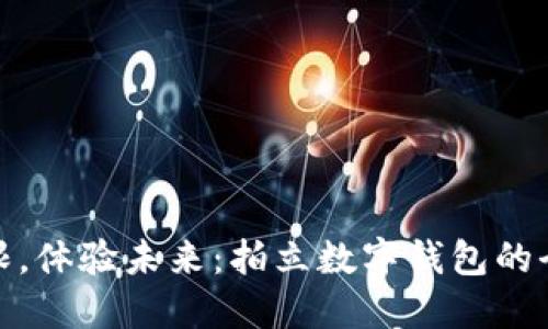 打破支付界限，体验未来：拍立数字钱包的全新使用体验