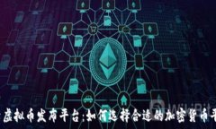   探索虚拟币发布平台：如何选择合适