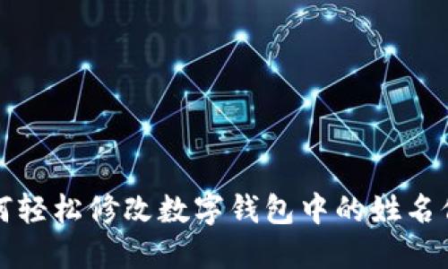 如何轻松修改数字钱包中的姓名信息