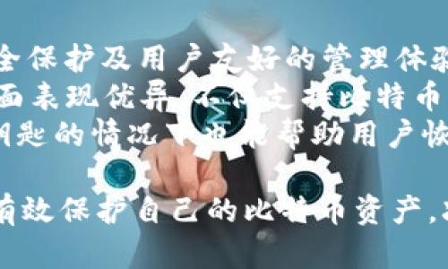 探索比特币冷钱包的最佳选择与安全策略

比特币, 冷钱包, 加密货币安全/guanjianci

在数字货币投资日益受到关注的今天，比特币作为一种主流的加密货币，其安全性问题愈加受到重视。冷钱包由于其优越的安全性，成为了许多投资者管理数字资产的重要工具。本文将深入探讨比特币冷钱包的最佳选择、工作原理、使用方法等相关问题，以帮助投资者更好地保护自己的数字资产。

什么是冷钱包？
冷钱包是指一种不连接互联网的加密货币存储方式。与热钱包相对，冷钱包能有效防止黑客攻击和网络诈骗，是存储大量比特币的最佳选择之一。冷钱包的形式包括硬件钱包、纸钱包和其他形式的离线存储。

冷钱包的工作原理
冷钱包的基本原理是将私钥生成和存储在与互联网隔离的设备或纸张上。在购买比特币后，用户可以将其私钥导入冷钱包中，从而保证其安全性。具体来说，冷钱包在执行交易时不会直接连接互联网，而是通过离线签名将交易信息完成，最后在网上广播该交易。这种方式有效地降低了黑客盗取用户资产的风险。

如何选择适合的比特币冷钱包？
选择合适的比特币冷钱包需考虑以下几个因素：
ul
  listrong安全性：/strong冷钱包的核心功能就是提供更高的安全性。用户需要选择那些经过严格测试、具有良好声誉的冷钱包产品。/li
  listrong使用便利性：/strong尽管冷钱包主要是为了安全，但其使用体验也很重要。用户应选择易于设置和使用的钱包。/li
  listrong兼容性：/strong确保冷钱包支持多种加密货币，同时比特币的所有ERC20代币，避免在未来转账时出现问题。/li
  listrong价格：/strong市场上有各种价位的冷钱包，用户应根据自己的需求和预算做出明智选择。/li
/ul

如何使用比特币冷钱包？
使用比特币冷钱包可以分为如下几个步骤：
ol
  listrong购买硬件钱包或准备纸钱包：/strong根据选择，硬件钱包智能选择的品牌如Ledger、Trezor等；为纸钱包做好充分的信息备份和打印。/li
  listrong生成私钥：/strong无论是硬件钱包还是纸钱包，用户在创建新钱包时都需要生成一个对应的私钥。/li
  listrong存储私钥：/strong将私钥安全保存，冷钱包不应与互联网上任何设备连接。/li
  listrong进行交易：/strong为了向冷钱包转入或转出比特币，用户需要生成离线签名，然后在联网的设备上广播交易信息。/li
/ol

常见的比特币冷钱包推荐
市场上已经有许多优秀的冷钱包品牌，以下是一些值得推荐的选项：
ul
  listrongLedger Nano S/X：/strongLedger是业界领先的硬件钱包，支持多种加密货币，具有强大的安全性和用户友好的界面。/li
  listrongTrezor：/strongTrezor作为首款硬件钱包，拥有良好的安全设计和易用性，适合初学者和高级用户。/li
  listrong纸钱包：/strong纸钱包是一种简单且免费的方法，可以通过特定的网站生成，只需将生效的比特币地址和私钥打印并妥善保存。/li
/ul

比特币冷钱包的安全最佳实践
使用冷钱包时，有些最佳实践可以显著提升其安全性：
ul
  listrong备份私钥：/strong在生成私钥时，务必做好备份并将其存储在安全的地方。/li
  listrong定期检查：/strong定期对冷钱包的状态和备份进行检查，确保没有任何损坏或丢失。/li
  listrong保护密码：/strong选择复杂且难以猜测的密码，确保所有关联账户的安全。/li
  listrong实施多重签名：/strong通过多重签名特性增强安全性，确保只有经过授权的用户才能进行交易。/li
/ul

### 潜在相关问题

1. 比特币丢失后还能找回吗？
比特币一旦发送到地址，就无法撤销，因此保护和管理私钥至关重要。如果私钥丢失，意味着该地址中的比特币也是不可恢复的。这是加密货币使用过程中的一个核心概念：用户对自己的资产完全负责。
如果用户通过冷钱包或其他安全方式存储了私钥，则只需安全地找回私钥后，即可再次访问比特币。如果用户忘记密码、恢复短语或其他关键数据，那就有可能永久丢失这些比特币。系统并没有中央控制方来恢复丢失的资产，只能依靠用户自己的一系列安全措施。
为了防止遇到此类情况，最佳的管理方式是定期备份私钥，并将备份保存在不同地方。此外，使用密码管理工具加密敏感信息，可以有效降低丢失的重要数据的风险。

2. 冷钱包相比热钱包有哪些优势和劣势？
冷钱包与热钱包相比，有几个明显的优势与劣势。
strong优势：/strong
ul
  listrong安全性高：/strong由于冷钱包不连接互联网，黑客无法利用网络对其进行攻击，避免了许多在线风险。/li
  listrong减少频繁交易风险：/strong对长期投资者而言，冷钱包的使用有助于减少短期交易的频繁操作，因此降低情绪交易的可能性。/li
/ul
strong劣势：/strong
ul
  listrong流动性低：/strong由于冷钱包不方便快速转换资产，用户可能需多花时间在转账或提款上，适合长期持有的投资者。/li
  listrong使用复杂度：/strong尤其对新手用户来说，初次使用冷钱包可能会有较高的学习曲线，如不小心操作错误，可能会导致资产丢失。/li
/ul

3. 如何防止冷钱包被盗？
虽然冷钱包相对于热钱包更为安全，但仍有被盗的风险。为了提高冷钱包的安全性，用户可以采取以下措施：
ul
  listrong选择知名品牌及设备：/strong选择经过验证且受到认可的硬件钱包品牌，这些设备普遍有较高安全标准和多重加密措施。/li
  listrong妥善保管：/strong不将冷钱包和任何个人信息、恢复短语联系在一起。确保将凭证存储在安全的地方，如保险箱或防火柜等。/li
  listrong实施多重身份验证：/strong几个冷钱包支持多重身份验证功能，在进行任何高风险操作前需多步验证，从而进行额外保证。/li
/ul
掌握并实施这些安全措施，用户可以明显降低冷钱包被盗的风险，增强自己的资产保护。

4. 市面上有哪些知名的冷钱包品牌值得信赖？
在众多冷钱包品牌中，有几家因其优越的安全性和良好的用户体验脱颖而出。
ul
  listrongLedger：/strong作为行业的领导者，Ledger提供多种类型的硬件钱包，如Ledger Nano S和Nano X，这些设备都提供强大的安全保护及用户友好的管理体验。/li
  listrongTrezor：/strongTrezor也是历史悠久的硬件钱包品牌，其核心产品类型如Trezor One及Trezor Model T在安全性和兼容性方面表现优异，不仅支持比特币，还支持多种主流代币。/li
  listrong冷存储箱：/strong对于大型投资者而言，使用专门的冷存储箱也是明智之举，这些高安全级别的设备通常带有双重保护，在丢失钥匙的情况下也能帮助用户恢复资产。/li
/ul
随着对比特币冷钱包认识的逐步深入，投资者的资产管理能力和安全保障意识也将不断提高。在正确选择及使用冷钱包的前提下，用户可以有效保护自己的比特币资产，减少风险，将数字货币投资变得更加安全。