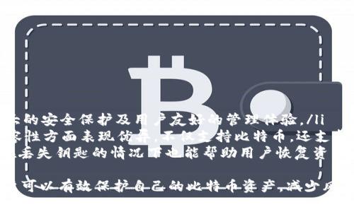 探索比特币冷钱包的最佳选择与安全策略

比特币, 冷钱包, 加密货币安全/guanjianci

在数字货币投资日益受到关注的今天，比特币作为一种主流的加密货币，其安全性问题愈加受到重视。冷钱包由于其优越的安全性，成为了许多投资者管理数字资产的重要工具。本文将深入探讨比特币冷钱包的最佳选择、工作原理、使用方法等相关问题，以帮助投资者更好地保护自己的数字资产。

什么是冷钱包？
冷钱包是指一种不连接互联网的加密货币存储方式。与热钱包相对，冷钱包能有效防止黑客攻击和网络诈骗，是存储大量比特币的最佳选择之一。冷钱包的形式包括硬件钱包、纸钱包和其他形式的离线存储。

冷钱包的工作原理
冷钱包的基本原理是将私钥生成和存储在与互联网隔离的设备或纸张上。在购买比特币后，用户可以将其私钥导入冷钱包中，从而保证其安全性。具体来说，冷钱包在执行交易时不会直接连接互联网，而是通过离线签名将交易信息完成，最后在网上广播该交易。这种方式有效地降低了黑客盗取用户资产的风险。

如何选择适合的比特币冷钱包？
选择合适的比特币冷钱包需考虑以下几个因素：
ul
  listrong安全性：/strong冷钱包的核心功能就是提供更高的安全性。用户需要选择那些经过严格测试、具有良好声誉的冷钱包产品。/li
  listrong使用便利性：/strong尽管冷钱包主要是为了安全，但其使用体验也很重要。用户应选择易于设置和使用的钱包。/li
  listrong兼容性：/strong确保冷钱包支持多种加密货币，同时比特币的所有ERC20代币，避免在未来转账时出现问题。/li
  listrong价格：/strong市场上有各种价位的冷钱包，用户应根据自己的需求和预算做出明智选择。/li
/ul

如何使用比特币冷钱包？
使用比特币冷钱包可以分为如下几个步骤：
ol
  listrong购买硬件钱包或准备纸钱包：/strong根据选择，硬件钱包智能选择的品牌如Ledger、Trezor等；为纸钱包做好充分的信息备份和打印。/li
  listrong生成私钥：/strong无论是硬件钱包还是纸钱包，用户在创建新钱包时都需要生成一个对应的私钥。/li
  listrong存储私钥：/strong将私钥安全保存，冷钱包不应与互联网上任何设备连接。/li
  listrong进行交易：/strong为了向冷钱包转入或转出比特币，用户需要生成离线签名，然后在联网的设备上广播交易信息。/li
/ol

常见的比特币冷钱包推荐
市场上已经有许多优秀的冷钱包品牌，以下是一些值得推荐的选项：
ul
  listrongLedger Nano S/X：/strongLedger是业界领先的硬件钱包，支持多种加密货币，具有强大的安全性和用户友好的界面。/li
  listrongTrezor：/strongTrezor作为首款硬件钱包，拥有良好的安全设计和易用性，适合初学者和高级用户。/li
  listrong纸钱包：/strong纸钱包是一种简单且免费的方法，可以通过特定的网站生成，只需将生效的比特币地址和私钥打印并妥善保存。/li
/ul

比特币冷钱包的安全最佳实践
使用冷钱包时，有些最佳实践可以显著提升其安全性：
ul
  listrong备份私钥：/strong在生成私钥时，务必做好备份并将其存储在安全的地方。/li
  listrong定期检查：/strong定期对冷钱包的状态和备份进行检查，确保没有任何损坏或丢失。/li
  listrong保护密码：/strong选择复杂且难以猜测的密码，确保所有关联账户的安全。/li
  listrong实施多重签名：/strong通过多重签名特性增强安全性，确保只有经过授权的用户才能进行交易。/li
/ul

### 潜在相关问题

1. 比特币丢失后还能找回吗？
比特币一旦发送到地址，就无法撤销，因此保护和管理私钥至关重要。如果私钥丢失，意味着该地址中的比特币也是不可恢复的。这是加密货币使用过程中的一个核心概念：用户对自己的资产完全负责。
如果用户通过冷钱包或其他安全方式存储了私钥，则只需安全地找回私钥后，即可再次访问比特币。如果用户忘记密码、恢复短语或其他关键数据，那就有可能永久丢失这些比特币。系统并没有中央控制方来恢复丢失的资产，只能依靠用户自己的一系列安全措施。
为了防止遇到此类情况，最佳的管理方式是定期备份私钥，并将备份保存在不同地方。此外，使用密码管理工具加密敏感信息，可以有效降低丢失的重要数据的风险。

2. 冷钱包相比热钱包有哪些优势和劣势？
冷钱包与热钱包相比，有几个明显的优势与劣势。
strong优势：/strong
ul
  listrong安全性高：/strong由于冷钱包不连接互联网，黑客无法利用网络对其进行攻击，避免了许多在线风险。/li
  listrong减少频繁交易风险：/strong对长期投资者而言，冷钱包的使用有助于减少短期交易的频繁操作，因此降低情绪交易的可能性。/li
/ul
strong劣势：/strong
ul
  listrong流动性低：/strong由于冷钱包不方便快速转换资产，用户可能需多花时间在转账或提款上，适合长期持有的投资者。/li
  listrong使用复杂度：/strong尤其对新手用户来说，初次使用冷钱包可能会有较高的学习曲线，如不小心操作错误，可能会导致资产丢失。/li
/ul

3. 如何防止冷钱包被盗？
虽然冷钱包相对于热钱包更为安全，但仍有被盗的风险。为了提高冷钱包的安全性，用户可以采取以下措施：
ul
  listrong选择知名品牌及设备：/strong选择经过验证且受到认可的硬件钱包品牌，这些设备普遍有较高安全标准和多重加密措施。/li
  listrong妥善保管：/strong不将冷钱包和任何个人信息、恢复短语联系在一起。确保将凭证存储在安全的地方，如保险箱或防火柜等。/li
  listrong实施多重身份验证：/strong几个冷钱包支持多重身份验证功能，在进行任何高风险操作前需多步验证，从而进行额外保证。/li
/ul
掌握并实施这些安全措施，用户可以明显降低冷钱包被盗的风险，增强自己的资产保护。

4. 市面上有哪些知名的冷钱包品牌值得信赖？
在众多冷钱包品牌中，有几家因其优越的安全性和良好的用户体验脱颖而出。
ul
  listrongLedger：/strong作为行业的领导者，Ledger提供多种类型的硬件钱包，如Ledger Nano S和Nano X，这些设备都提供强大的安全保护及用户友好的管理体验。/li
  listrongTrezor：/strongTrezor也是历史悠久的硬件钱包品牌，其核心产品类型如Trezor One及Trezor Model T在安全性和兼容性方面表现优异，不仅支持比特币，还支持多种主流代币。/li
  listrong冷存储箱：/strong对于大型投资者而言，使用专门的冷存储箱也是明智之举，这些高安全级别的设备通常带有双重保护，在丢失钥匙的情况下也能帮助用户恢复资产。/li
/ul
随着对比特币冷钱包认识的逐步深入，投资者的资产管理能力和安全保障意识也将不断提高。在正确选择及使用冷钱包的前提下，用户可以有效保护自己的比特币资产，减少风险，将数字货币投资变得更加安全。