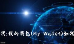 探索虚拟币的新时代：我的钱包(My W