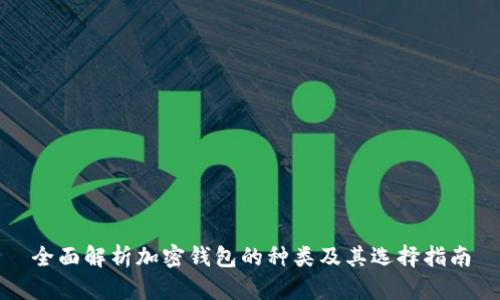 全面解析加密钱包的种类及其选择指南