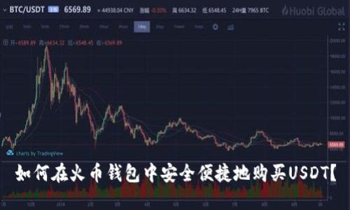 如何在火币钱包中安全便捷地购买USDT？