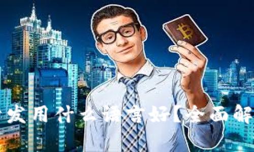 区块链开发用什么语言好？全面解析和推荐