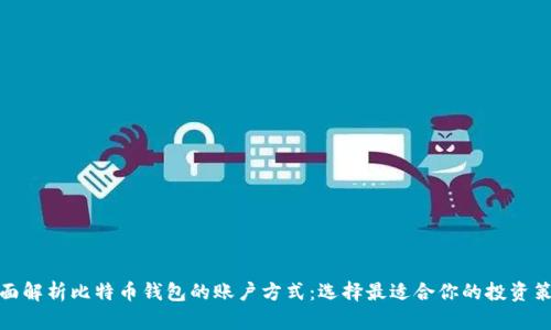 全面解析比特币钱包的账户方式：选择最适合你的投资策略