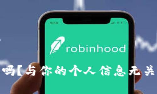 微小的帮助

冷钱包安全吗？与你的个人信息无关的真相揭秘