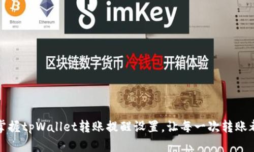 轻松掌握tpWallet转账提醒设置，让每一次转账都无忧