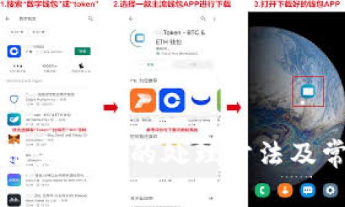 tpWallet转账未到账的处理方法及常见问题解答
