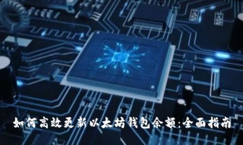 如何高效更新以太坊钱包余额：全面指南