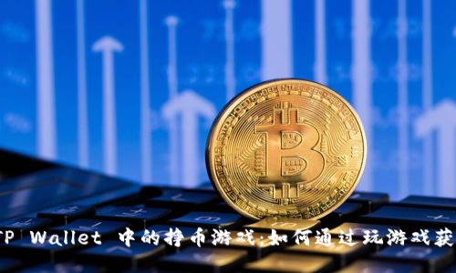 探索 TP Wallet 中的挣币游戏：如何通过玩游戏获取收益