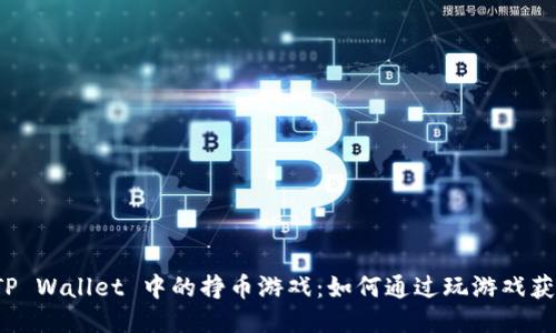 探索 TP Wallet 中的挣币游戏：如何通过玩游戏获取收益