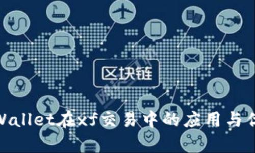 tpWallet在xf交易中的应用与优势
