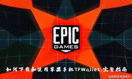 如何下载和使用苹果手机TPWallet：完整指南
