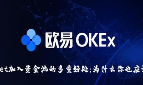 tpWallet加入资金池的多重好处：为什么你也应该试试？