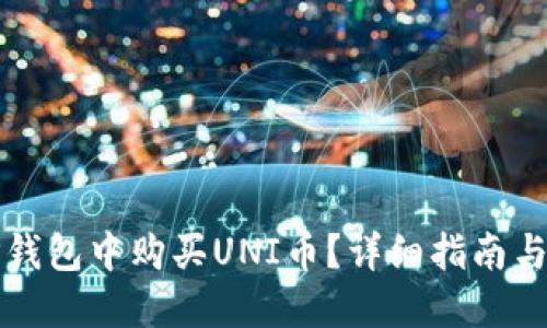 如何在TP钱包中购买UNI币？详细指南与实用技巧