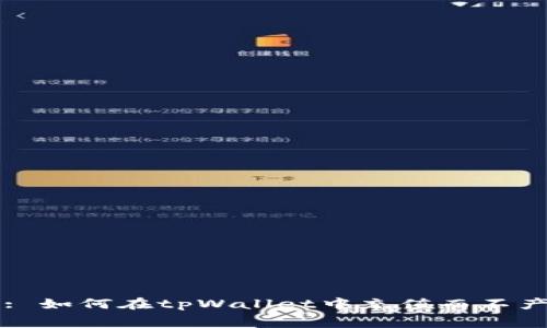 全面解析: 如何在tpWallet中充值而不产生矿工费