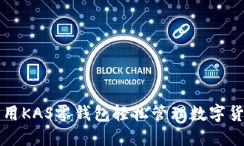 如何利用KAS零钱包轻松管理数字货币资产