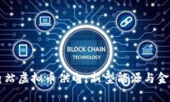 国家供电站虚拟币供电：新型能源与金