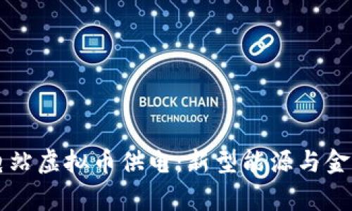 国家供电站虚拟币供电：新型能源与金融的交融