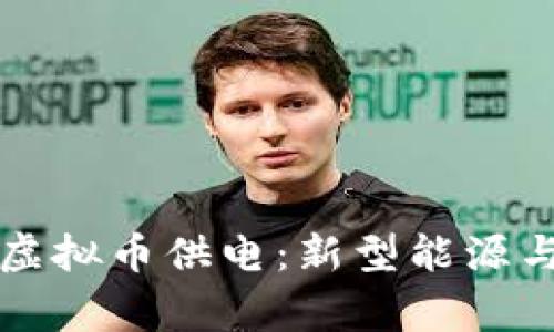 国家供电站虚拟币供电：新型能源与金融的交融