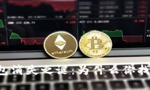 - : 区块链钱包消失之谜：为什么你找不到你的钱包？