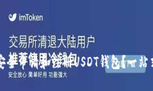  如何安全申请和注册USDT钱包？一站式指南！