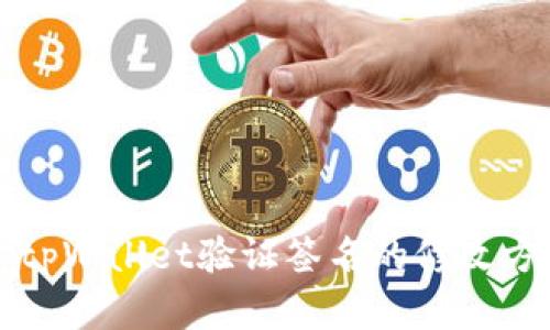 ### tpWallet验证签名的修改方法详解