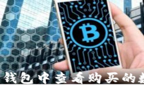 
如何在TP钱包中查看购买的数字货币？