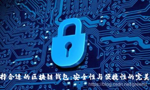 : 选择合适的区块链钱包：安全性与便捷性的完美结合