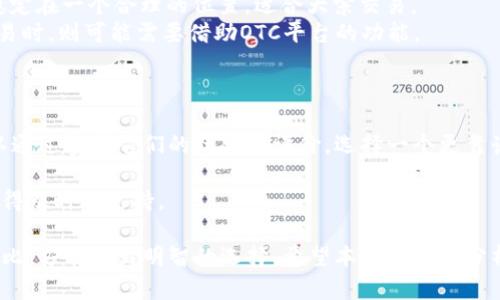 云令牌钱包：安全性与便利性的双重考量

云令牌,数字资产,安全性/guanjianci

随着区块链技术的迅速发展，数字货币及其相关应用逐渐渗透到人们的日常生活中。其中，云令牌钱包因其便捷性和云计算的特性，受到越来越多用户的青睐。然而，这种新兴的钱包形式到底可靠吗？本文将为您揭示云令牌钱包的本质、运作机制及其安全性，同时提出常见的问题并进行详细分析，帮助您全面了解这个数字资产管理工具。

云令牌钱包的基本概念
云令牌钱包，顾名思义，是基于云计算技术的一种数字资产钱包。用户可以通过在线平台随时随地访问自己的数字货币。这种钱包的出现，大大降低了用户在转账、交易等方面的操作难度，提供了极大的便利性。不过，许多人同时也对云令牌钱包的安全性表示担忧。

云令牌钱包的运作机制
云令牌钱包主要依靠云服务器来存储用户的密钥和交易信息。与传统钱包不同，用户不需要下载软件或更新系统，只需登录云平台，即可访问资产。用户在注册时会生成一对公私钥，其中公钥用于接收资产，私钥则是访问和管理数字货币的关键。用户的信息一般通过高强度加密进行保护，保障用户资产的安全。

云令牌钱包的优缺点
每种技术都有其优缺点，云令牌钱包也不例外。
优点方面，云令牌钱包方便快速，用户可以随时随地进行交易。同时，传统钱包需要频繁备份，云钱包通过云服务的方式，减少了用户的这一负担。此外，云令牌钱包通常具备比较好的用户体验，界面友好，适合新手使用。
缺点方面，云令牌钱包的安全性仍然是用户最为关心的因素。由于私钥存储在云端，如果云服务商的系统遭到攻击或用户的账户信息泄露，极可能导致资产损失。此外，依赖网络环境也让云令牌钱包在某些情况下表现出不够稳定的一面，突发网络问题可能导致交易中断。

相关的安全措施
有鉴于以上问题，许多云令牌钱包开发商采用了多项安全措施来保障用户的资产安全。例如，双重身份验证、冷钱包存储、定期安全审查等措施都是非常常见的安全手段。
双重身份验证不仅需要用户输入密码，还需通过手机验证，将身份确认环节进一步加强。而冷钱包存储，则是将一部分资金存储在离线环境中，有效降低了系统被攻击的风险。

重要性与市场前景
随着全球数字货币市场的快速发展，云令牌钱包的市场前景也是相当乐观。越来越多的用户开始接受数字货币，促使对云令牌钱包这一领域的投资不断增加。同时，随着技术的不断升级，云令牌钱包的安全性和便利性也将进一步改善，吸引更多用户参与。

常见问题分析

问题一：云令牌钱包安全吗？
在考虑云令牌钱包是否安全时，用户需要从以下方面进行分析。
首先，云令牌钱包的安全性受制于云服务商的技术水平和管理能力。如果服务商没有良好的安全协议，并且缺乏定期审查，可能会导致用户数据和资产的风险。
其次，用户自身的安全意识也显得极为关键。若用户不定期更改密码、未启用双重身份验证等，都会给黑客利用的机会。
最后，市场上有不少云令牌钱包提供多种安全防护措施，用户在选择时可以多多比较，不应仅仅关注小额费用，更应牢记资产安全的重要性。通过研究用户反馈和专业分析，选择业界知名、口碑良好的云令牌钱包，能够有效降低风险。

问题二：是否应该使用云令牌钱包进行大额交易？
进行大额交易时，用户需要特别小心。在使用云令牌钱包进行大额交易之前，应考虑以下几个方面。
首先，选择一个安全可靠的钱包是最重要的。用户在选择钱包时，建议查看钱包的安全记录，了解其历史是否曾遭到过黑客攻击。此外，可以浏览相关评测站点，确保钱包的安全性。
其次，分散风险也是一种聪明的做法。用户可以将一部分资产存放在云令牌钱包中，将另一部分存放于硬件钱包或冷钱包中，分散风险。如果云令牌钱包不幸遭到攻击，用户仍然能够保证一定的资金安全。
最后，用户还应随时关注市场动态，特别是有关钱包安全的新闻。如果听到相关的安全隐患或黑客攻击，及时转移资产、减轻损失是非常重要的。

问题三：云令牌钱包与OTC交易平台的区别
云令牌钱包与OTC（场外交易）平台在功能和应用场景上有很大区别。
云令牌钱包主要是用于存储和管理用户的数字资产，是一个钱包工具。用户可以随时随地进行数字货币的转账和管理，而OTC则是一个交易平台，用户可以通过OTC进行大宗交易。
掌握云令牌钱包的基本操作后，用户可以通过OTC平台实现交易的同时，进行速度较快的转账操作。OTC平台通过与多家交易所进行合作，将价格稳定在一个合理的位置，适合大宗交易。
因此，用户在使用云令牌钱包时，需了解两者的区别，并根据自身需求合理选择。在小额交易和日常管理中，云令牌钱包表现优异，而在进行大手交易时，则可能需要借助OTC平台的功能。

问题四：如何选择适合自己的云令牌钱包？
选择适合自己的云令牌钱包需要综合考虑多个因素，确保资产安全与使用便利性。
首先，了解钱包的用户口碑与评价，查看其他用户的使用体验和反馈，可以帮助您快速找到较好的钱包。市场上有不少知名的云令牌钱包，用户可以通过参考它们的历史和评价，选择一个更靠谱的钱包。
其次，务必查看云令牌钱包的安全功能，包括多重身份验证、冷存储等。在选择时，偏向于具备全面安全功能的钱包，能够有效帮助您防范风险。
最后，使用容易的界面以及良好的客户服务也是必要条件。无论是新手还是资深用户，都需要一个能够方便操作的界面，并且在遇到问题时能够获得及时的支持。

总结而言，云令牌钱包作为一种新型的数字资产管理工具，确实在便利性和灵活性上拥有很大的优势。但在使用时仍需认真评估其安全性，多方对比，方能做出明智的选择。希望本文的详细分析能够助您更好地理解云令牌钱包，帮助您在日益发展的数字资产市场中稳步前行。