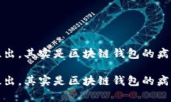 库存溢出，其实是区块链钱包的病毒之