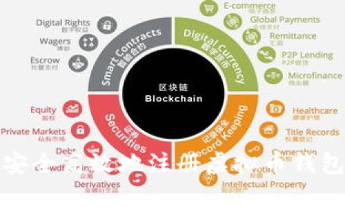 如何安全高效地注册虚拟币钱包地址