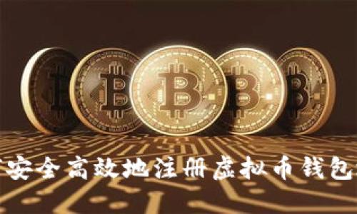 如何安全高效地注册虚拟币钱包地址