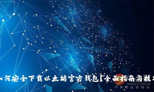 如何安全下载以太坊官方钱包？全面指南与技巧