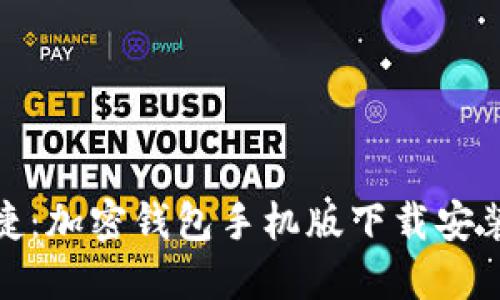 安全便捷：加密钱包手机版下载安装全攻略