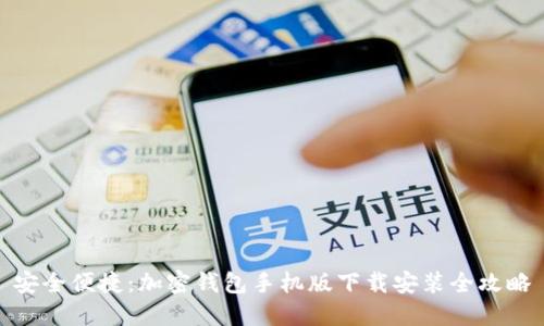 安全便捷：加密钱包手机版下载安装全攻略