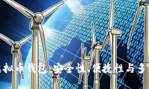 探索最优秀的虚拟币钱包：安全性、便捷性与多样化的综合评测
