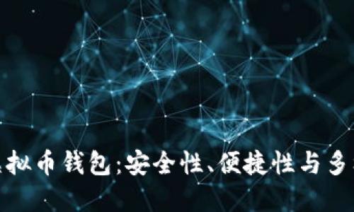 探索最优秀的虚拟币钱包：安全性、便捷性与多样化的综合评测